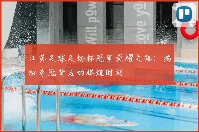江苏足球足协杯冠军荣耀之路:揭秘夺冠背后的辉煌时刻