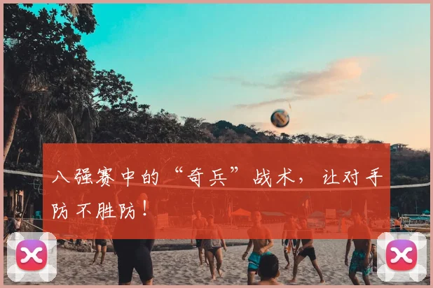 八强赛中的“奇兵”战术,让对手防不胜防!