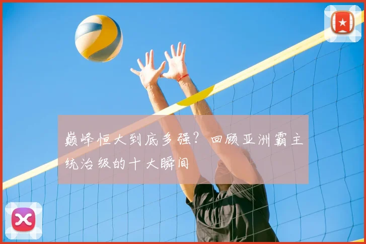 巅峰恒大到底多强?回顾亚洲霸主统治级的十大瞬间