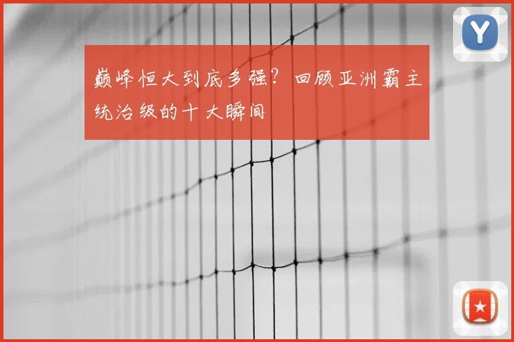 巅峰恒大到底多强?回顾亚洲霸主统治级的十大瞬间