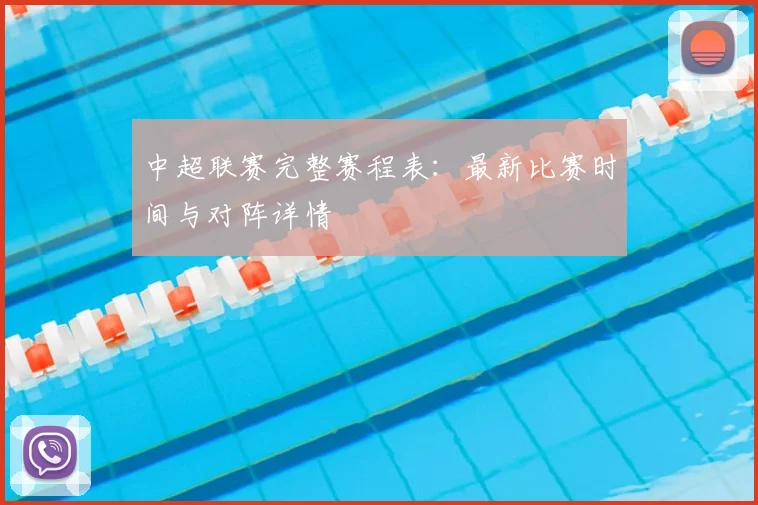 中超联赛完整赛程表:最新比赛时间与对阵详情