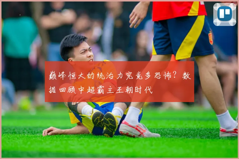 巅峰恒大的统治力究竟多恐怖?数据回顾中超霸主王朝时代