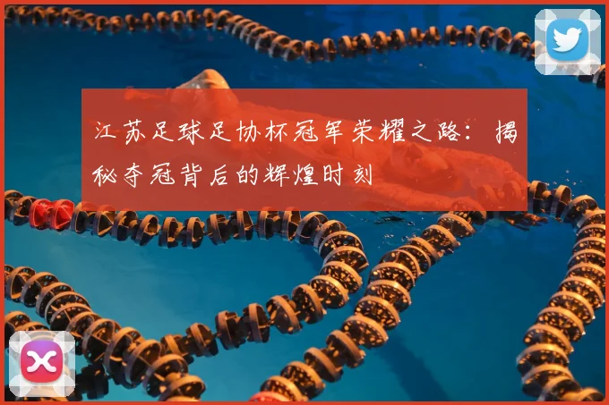 江苏足球足协杯冠军荣耀之路:揭秘夺冠背后的辉煌时刻