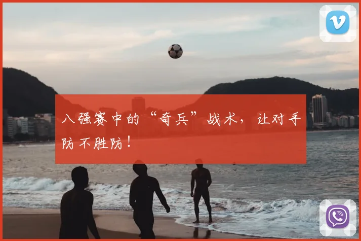八强赛中的“奇兵”战术,让对手防不胜防!