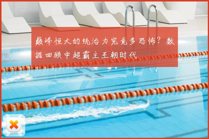 巅峰恒大的统治力究竟多恐怖?数据回顾中超霸主王朝时代